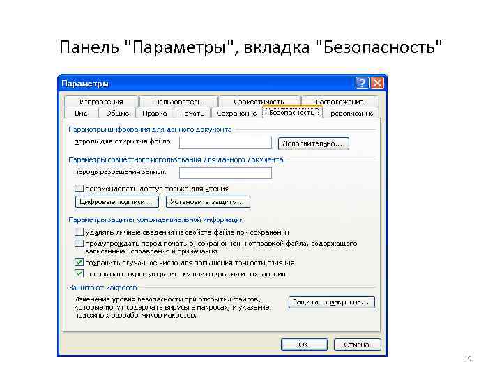 Панель "Параметры", вкладка "Безопасность" 19 