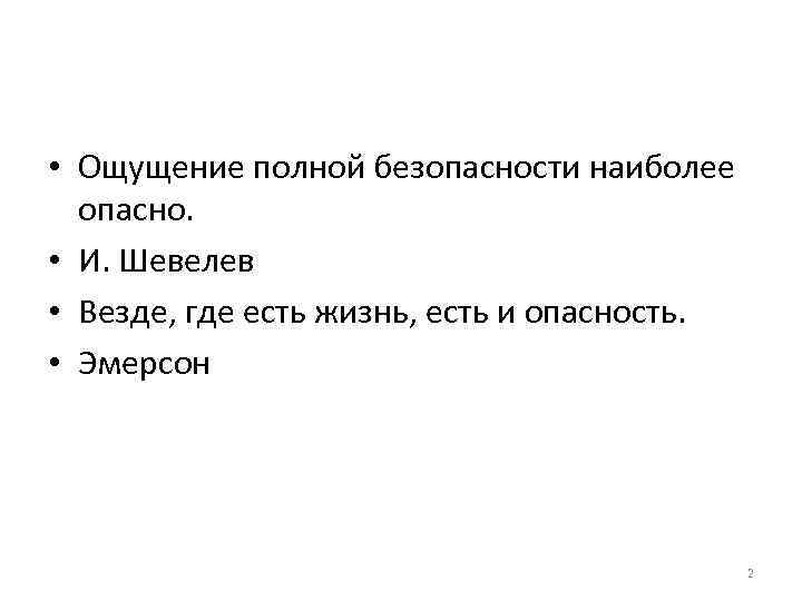  • Ощущение полной безопасности наиболее опасно. • И. Шевелев • Везде, где есть