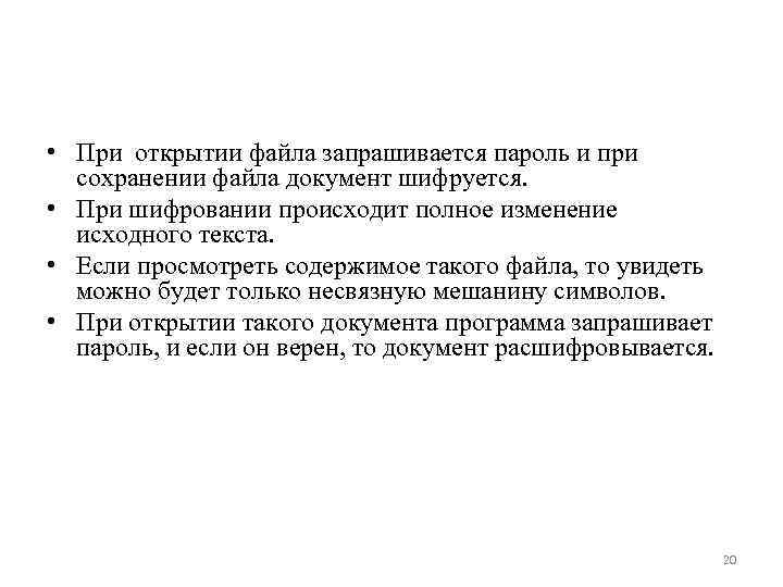  • При открытии файла запрашивается пароль и при сохранении файла документ шифруется. •