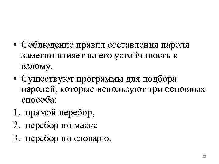  • Соблюдение правил составления пароля заметно влияет на его устойчивость к взлому. •