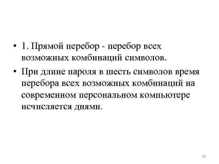  • 1. Прямой перебор - перебор всех возможных комбинаций символов. • При длине