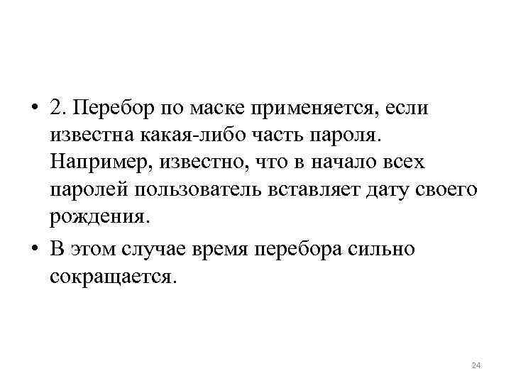  • 2. Перебор по маске применяется, если известна какая-либо часть пароля. Например, известно,