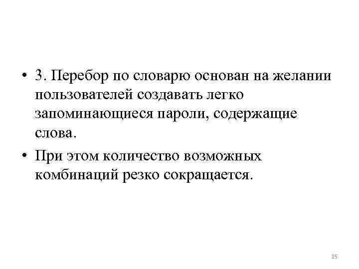  • 3. Перебор по словарю основан на желании пользователей создавать легко запоминающиеся пароли,