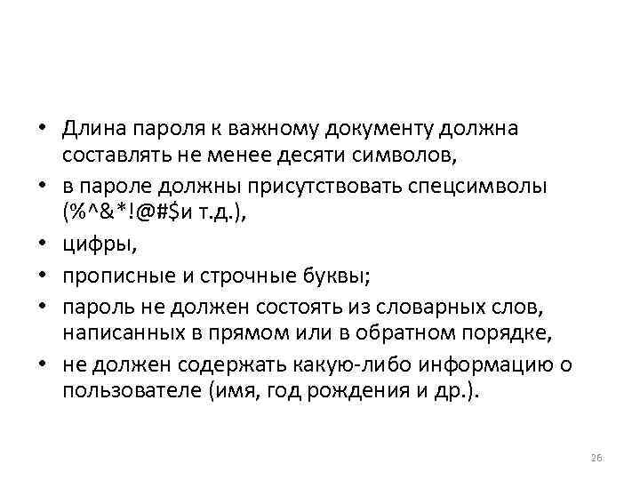  • Длина пароля к важному документу должна составлять не менее десяти символов, •