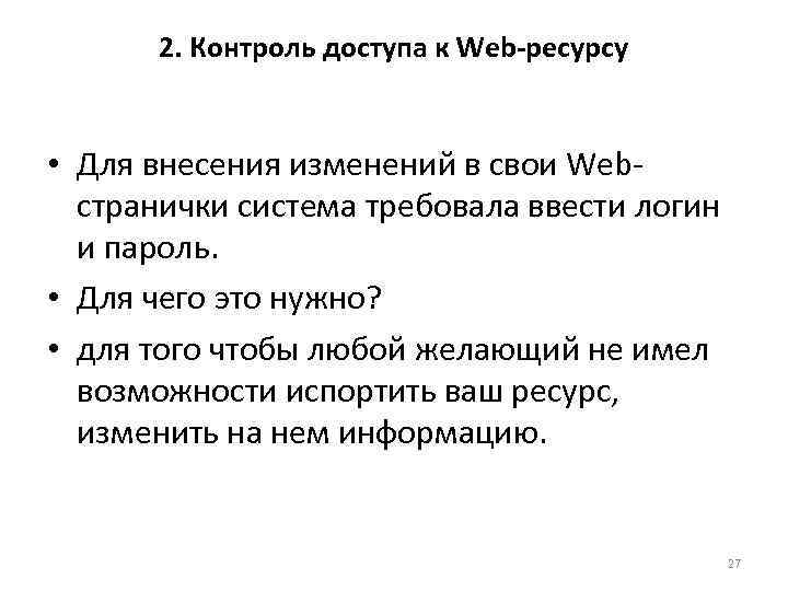 2. Контроль доступа к Web-ресурсу • Для внесения изменений в свои Webстранички система требовала