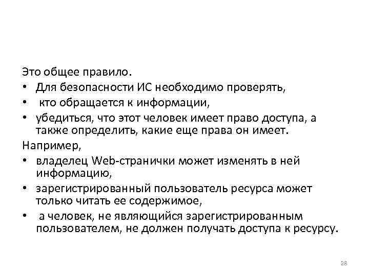 Это общее правило. • Для безопасности ИС необходимо проверять, • кто обращается к информации,