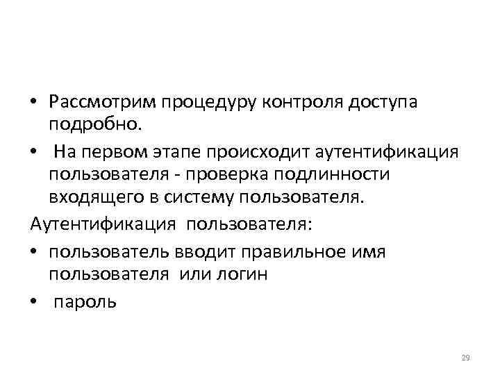  • Рассмотрим процедуру контроля доступа подробно. • На первом этапе происходит аутентификация пользователя