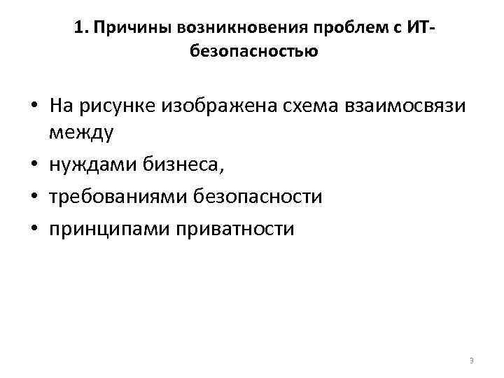 1. Причины возникновения проблем с ИТбезопасностью • На рисунке изображена схема взаимосвязи между •