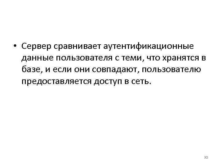  • Сервер сравнивает аутентификационные данные пользователя с теми, что хранятся в базе, и