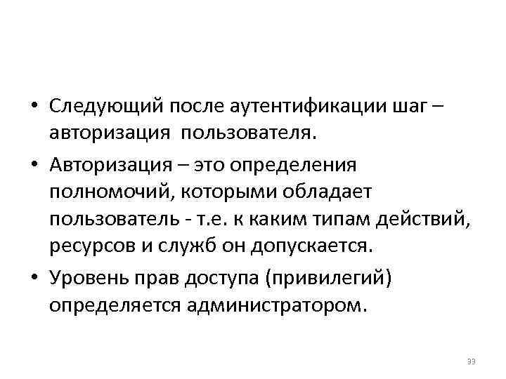  • Следующий после аутентификации шаг – авторизация пользователя. • Авторизация – это определения