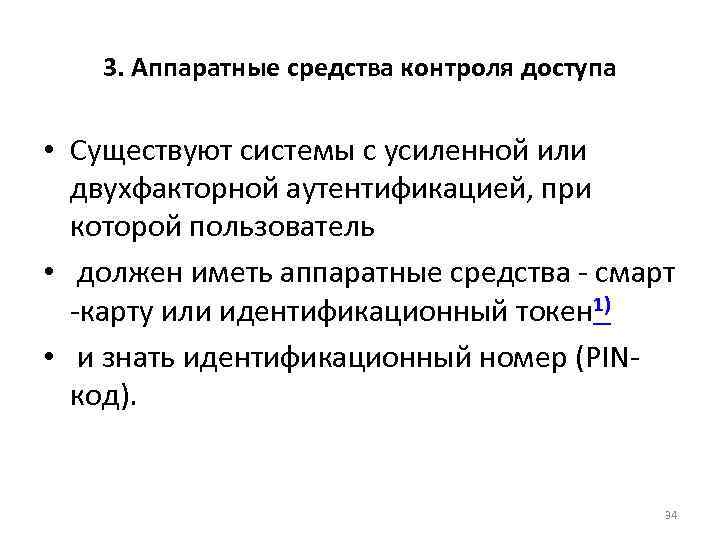 3. Аппаратные средства контроля доступа • Существуют системы с усиленной или двухфакторной аутентификацией, при