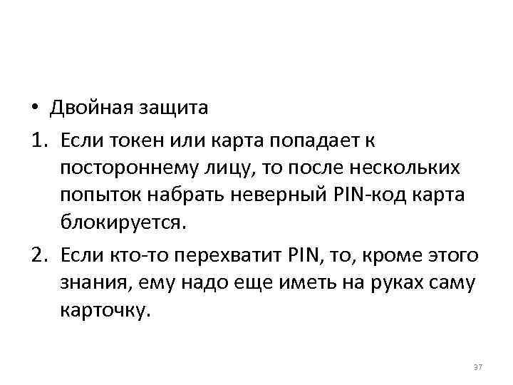  • Двойная защита 1. Если токен или карта попадает к постороннему лицу, то