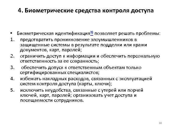 4. Биометрические средства контроля доступа • Биометрическая идентификация 2) позволяет решать проблемы: 1. предотвратить