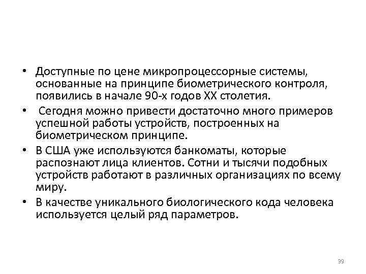  • Доступные по цене микропроцессорные системы, основанные на принципе биометрического контроля, появились в