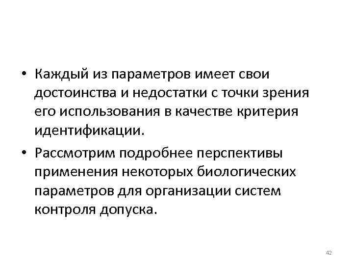  • Каждый из параметров имеет свои достоинства и недостатки с точки зрения его