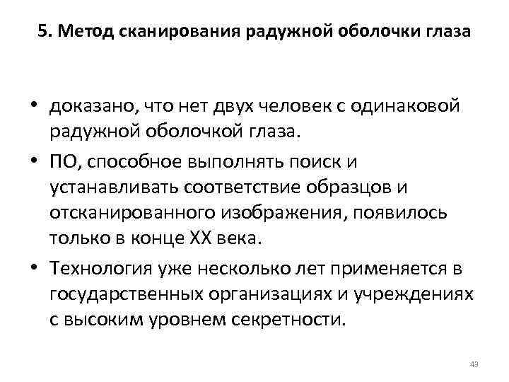 5. Метод сканирования радужной оболочки глаза • доказано, что нет двух человек с одинаковой