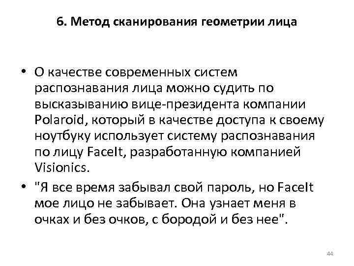 6. Метод сканирования геометрии лица • О качестве современных систем распознавания лица можно судить