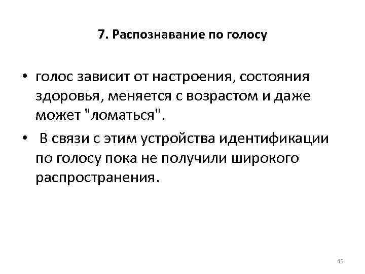 7. Распознавание по голосу • голос зависит от настроения, состояния здоровья, меняется с возрастом