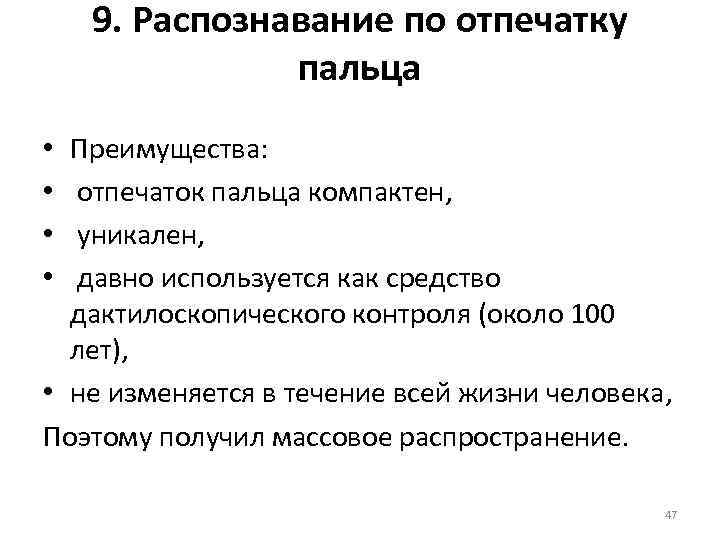 9. Распознавание по отпечатку пальца Преимущества: отпечаток пальца компактен, уникален, давно используется как средство