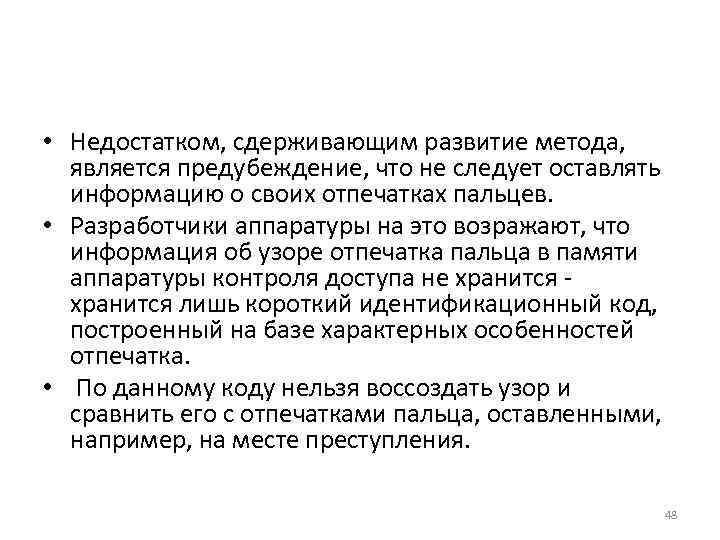  • Недостатком, сдерживающим развитие метода, является предубеждение, что не следует оставлять информацию о