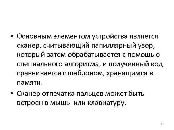  • Основным элементом устройства является сканер, считывающий папиллярный узор, который затем обрабатывается с