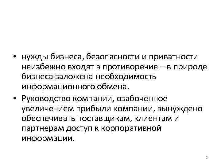  • нужды бизнеса, безопасности и приватности неизбежно входят в противоречие – в природе