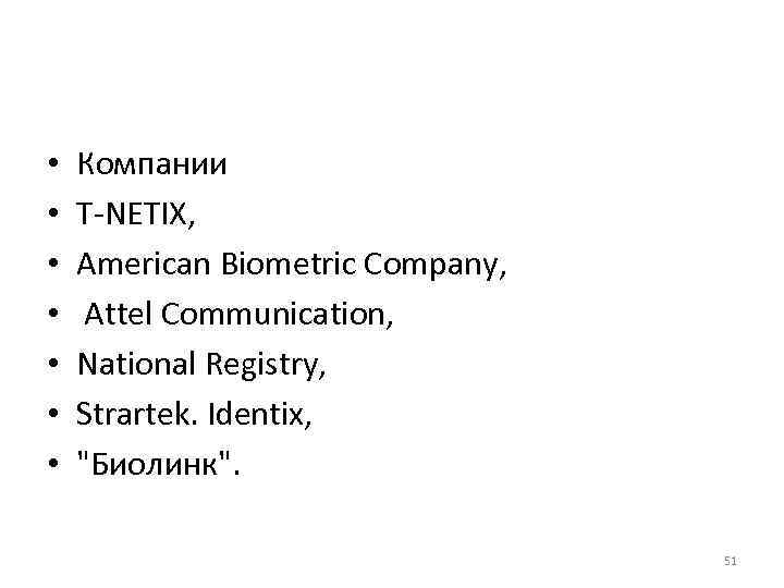  • • Компании T-NETIX, American Biometric Company, Attel Communication, National Registry, Strartek. Identix,