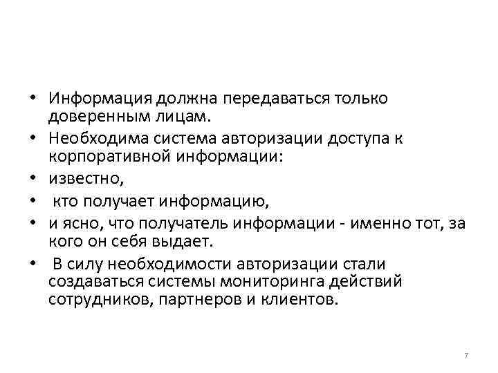  • Информация должна передаваться только доверенным лицам. • Необходима система авторизации доступа к