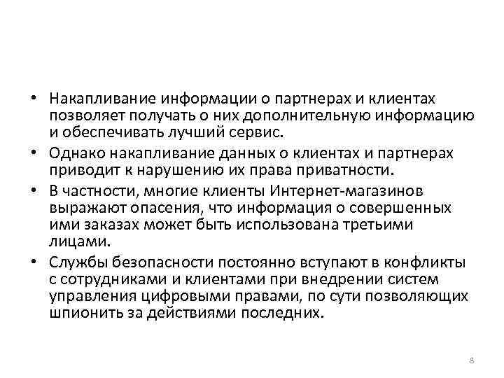  • Накапливание информации о партнерах и клиентах позволяет получать о них дополнительную информацию