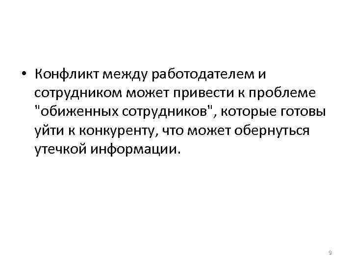  • Конфликт между работодателем и сотрудником может привести к проблеме "обиженных сотрудников", которые