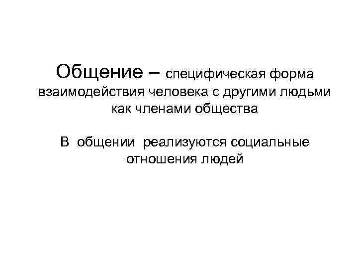 Специфическое общение. Специфическая форма взаимодействия человека. Специфическая форма взаимодействия человека с другими людьми как. Общение как специфическая форма взаимодействий.. Общение как специфическая форма взаимодействия с другими людьми.