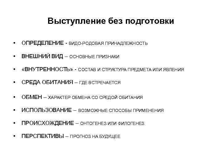 Выступление без подготовки • ОПРЕДЕЛЕНИЕ - ВИДО-РОДОВАЯ ПРИНАДЛЕЖНОСТЬ • ВНЕШНИЙ ВИД – ОСНОВНЫЕ ПРИЗНАКИ