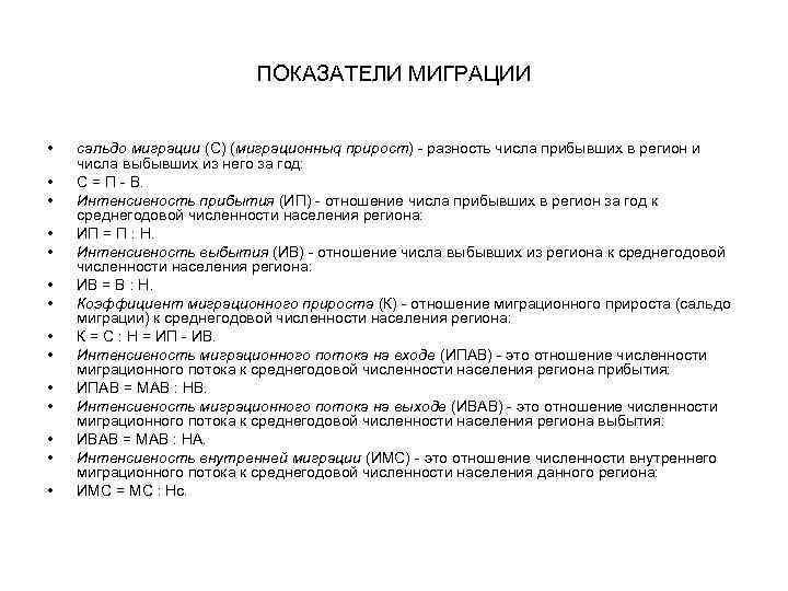 ПОКАЗАТЕЛИ МИГРАЦИИ • • • • сальдо миграции (С) (миграционныq прирост) - разность числа
