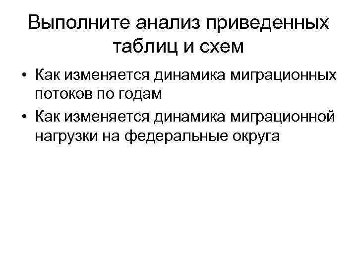 Выполните анализ приведенных таблиц и схем • Как изменяется динамика миграционных потоков по годам