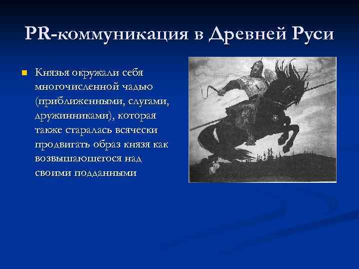 PR-коммуникация в Древней Руси n Князья окружали себя многочисленной чадью (приближенными, слугами, дружинниками), которая