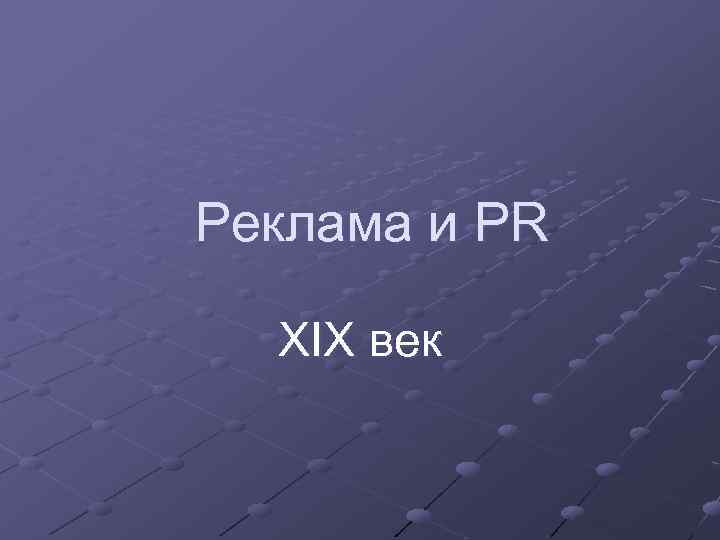 Реклама и PR XIX век 