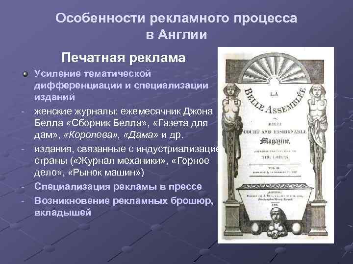 Особенности развития англии в 19 веке. Реклама 19 века в Англии. Специфика печатной рекламы. Джон Белл 19 век реклама. - Характеристика рекламных изданий.