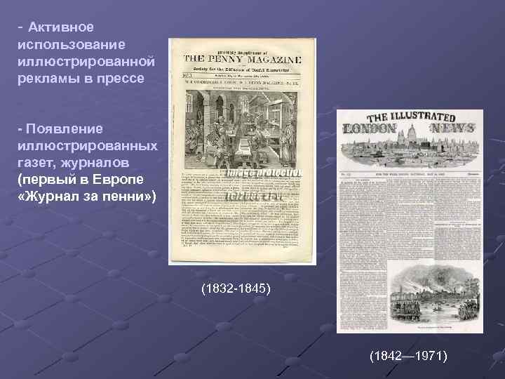 - Активное использование иллюстрированной рекламы в прессе - Появление иллюстрированных газет, журналов (первый в
