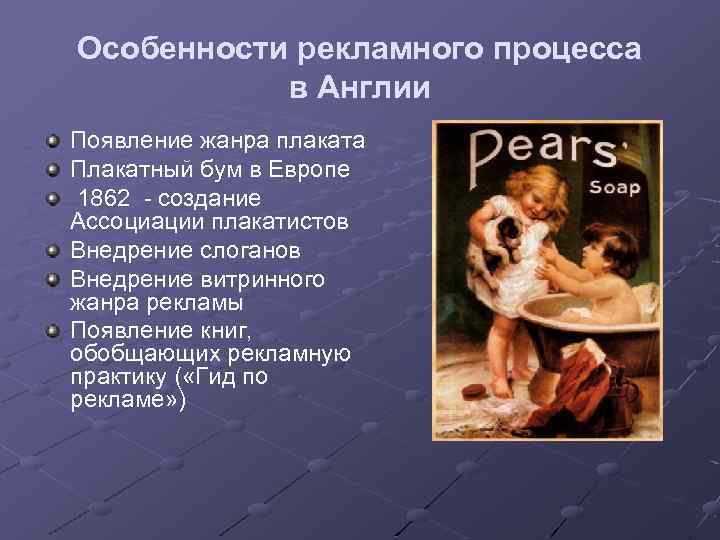 Особенности рекламного процесса в Англии Появление жанра плаката Плакатный бум в Европе 1862 -