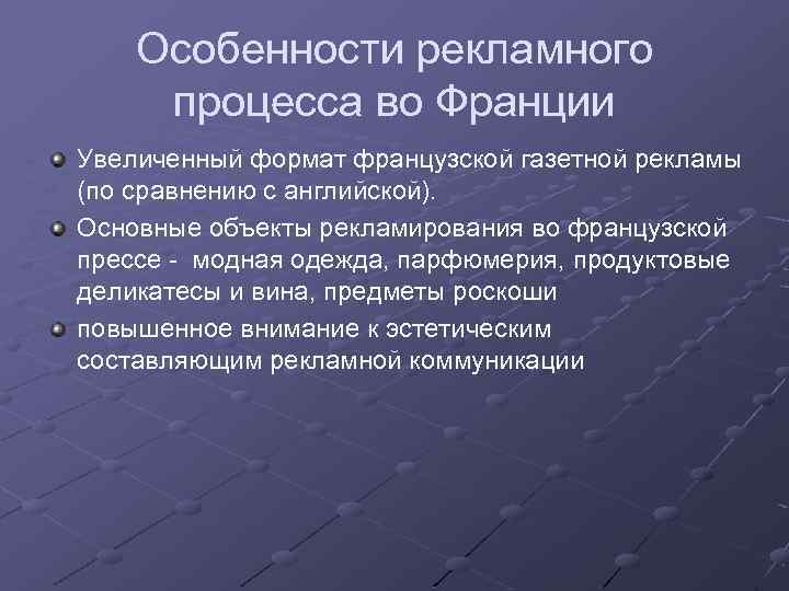 Особенности франции