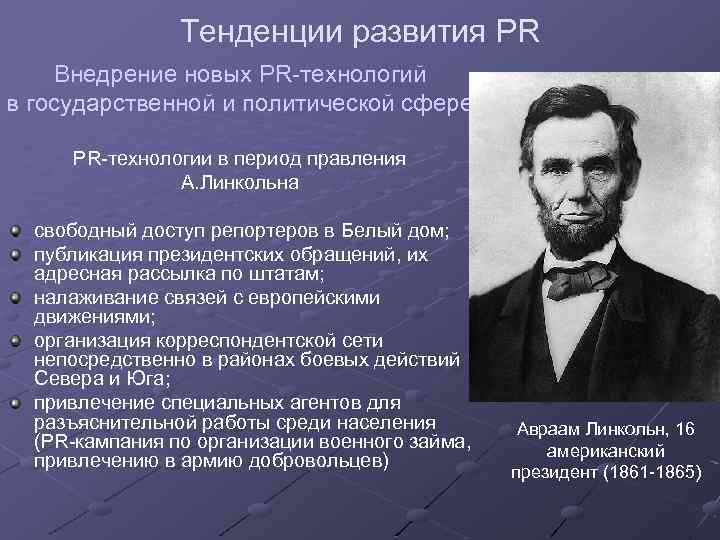 Тенденции развития PR Внедрение новых PR-технологий в государственной и политической сфере PR-технологии в период