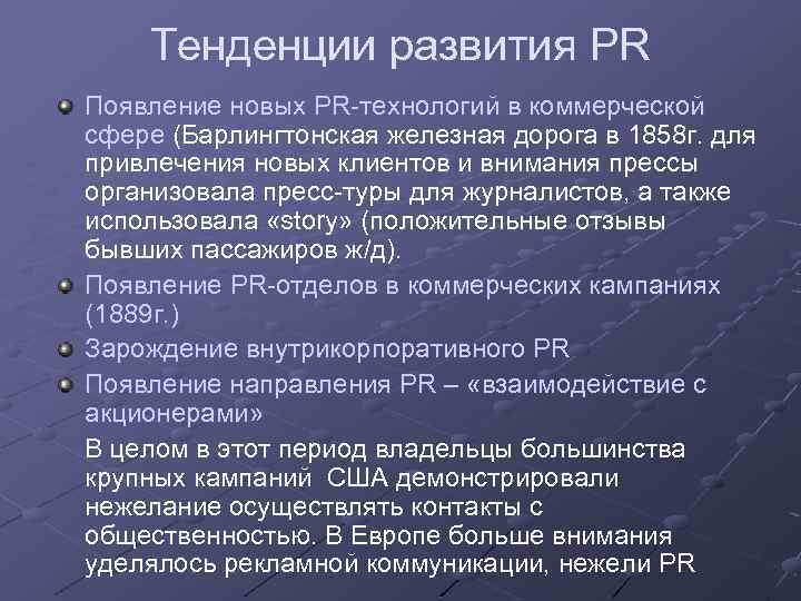 Тенденции развития PR Появление новых PR-технологий в коммерческой сфере (Барлингтонская железная дорога в 1858