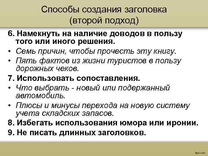 Способы создания заголовка (второй подход) 6. Намекнуть на наличие доводов в пользу того или