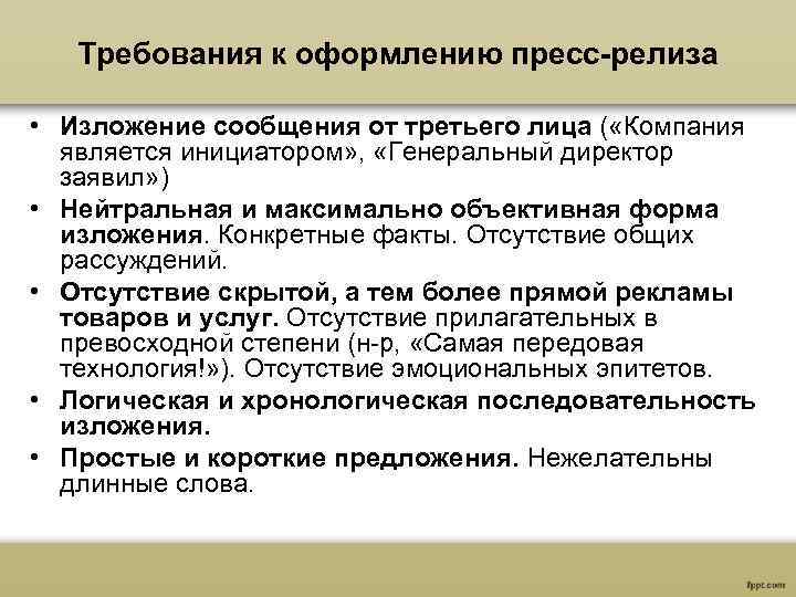 Требования к оформлению пресс-релиза • Изложение сообщения от третьего лица ( «Компания является инициатором»