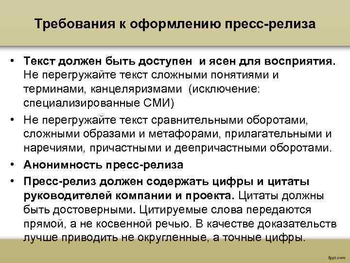 Требования к оформлению пресс-релиза • Текст должен быть доступен и ясен для восприятия. Не
