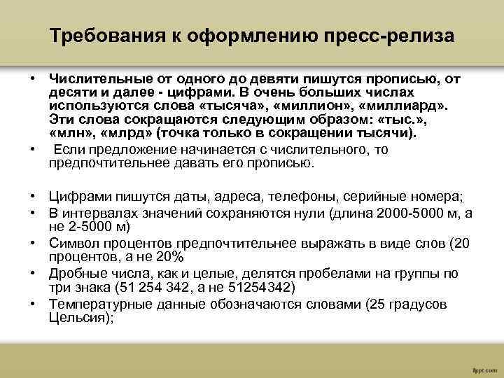 Требования к оформлению пресс-релиза • Числительные от одного до девяти пишутся прописью, от десяти