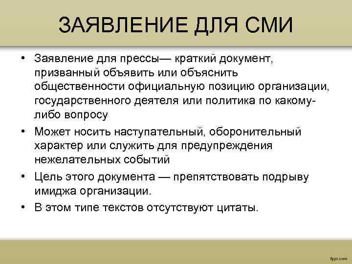 Объясни положение. Заявление для СМИ. Заявление для СМИ пример. Структура заявления для СМИ. Пример заявления для СМИ примеры.