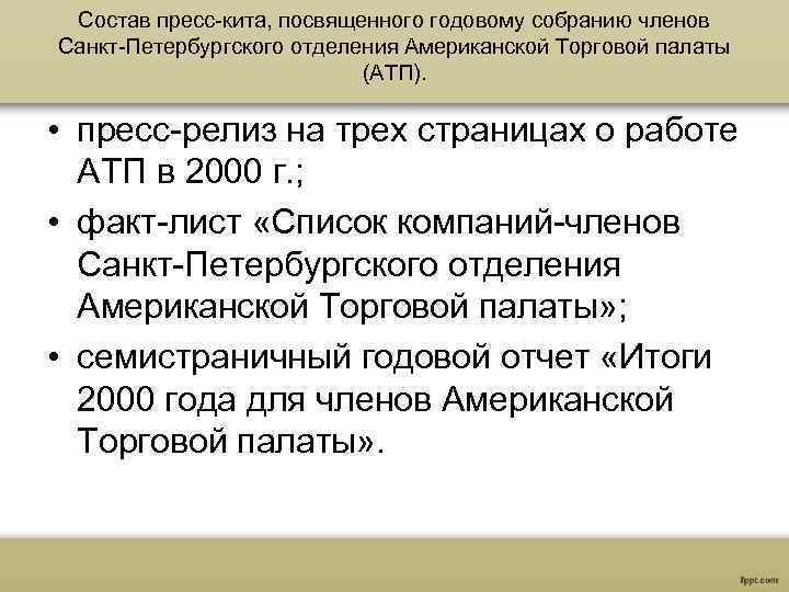 Состав пресс-кита, посвященного годовому собранию членов Санкт-Петербургского отделения Американской Торговой палаты (АТП). • пресс-релиз