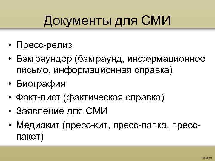 Документы для СМИ • Пресс-релиз • Бэкграундер (бэкграунд, информационное письмо, информационная справка) • Биография