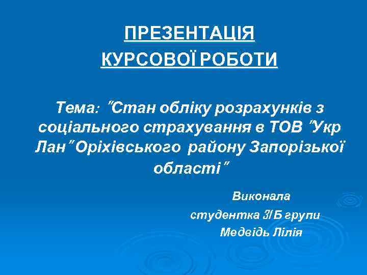 ПРЕЗЕНТАЦІЯ КУРСОВОЇ РОБОТИ Тема: ”Стан обліку розрахунків з соціального страхування в ТОВ ”Укр Лан”